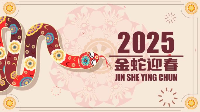 2025蛇年三场景贺卡祝福MG动画
