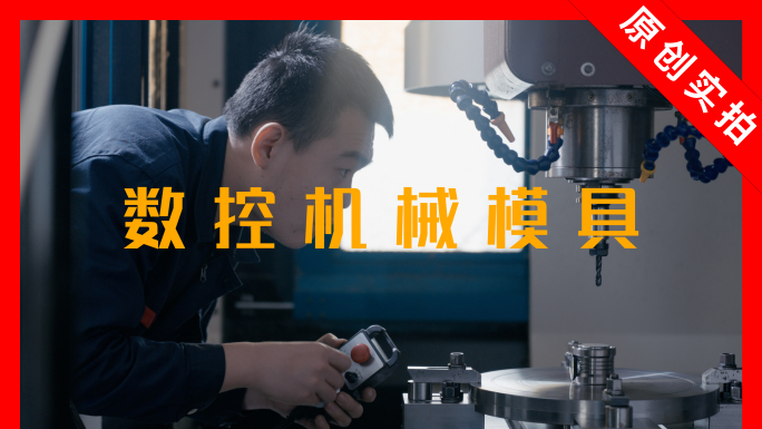 数控机床操作 模具 高端制造 工业制造