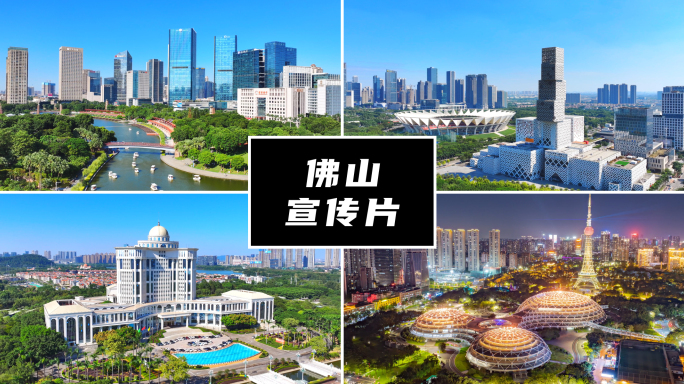 佛山城市宣传片