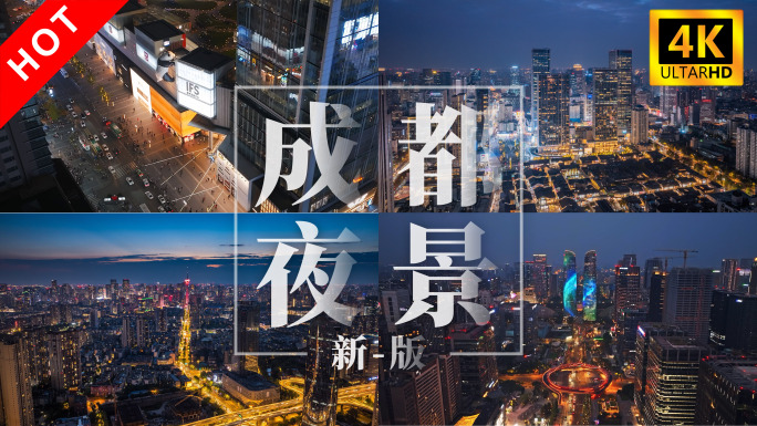 2025成都夜景航拍延时-城市天际线地标