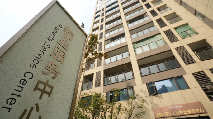 小区物业服务中心空镜