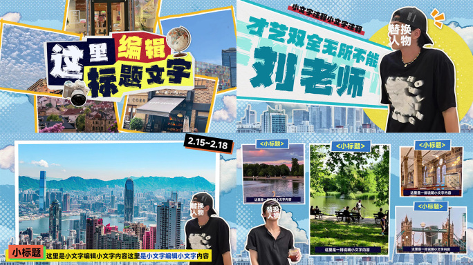 拼贴风综艺娱乐栏目包装（套件）-3