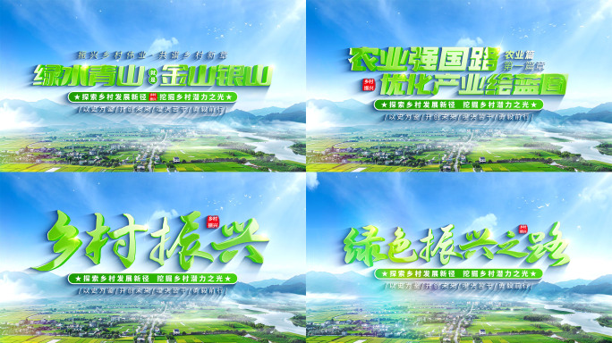 【无插件】绿色建设新乡村振兴农业片头