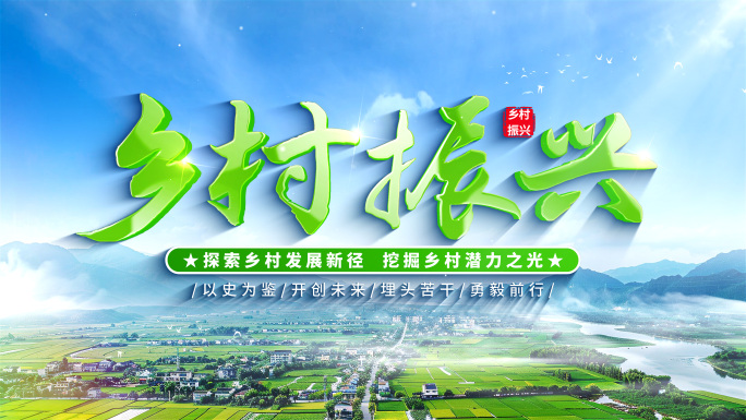 【无插件】绿色建设新乡村振兴农业片头