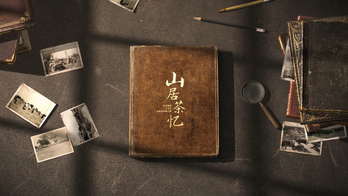 复古老相册回忆录