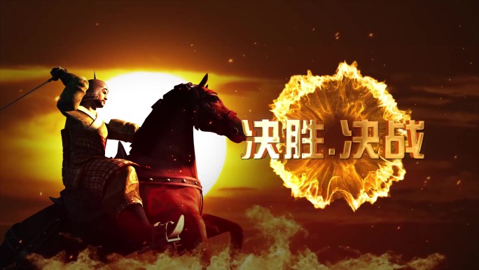 2025战鼓 古代战场 年会开场暖场视频