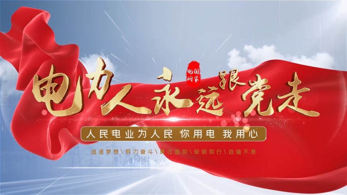 电网电力片头