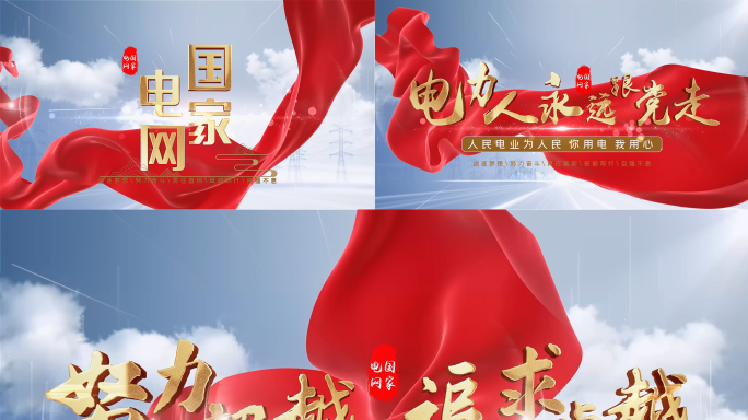 电网电力片头