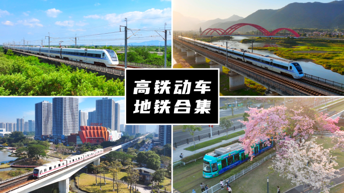 中国高铁动车城轨地铁合集
