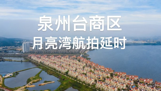 泉州台商区月亮湾航拍延时摄影