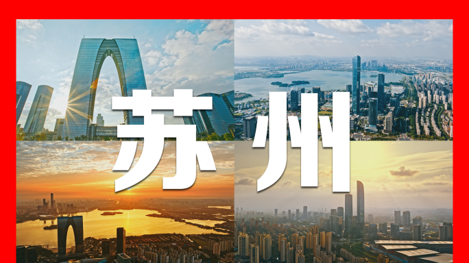 苏州大气城市宣传片