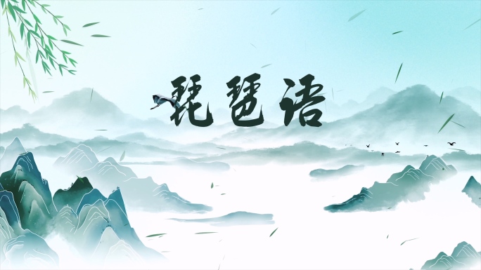 《琵琶语》古风配乐成品