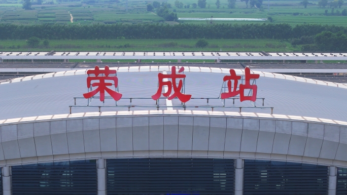 荣成高铁站 荣成市火车站