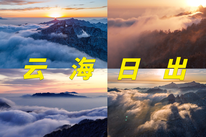 犄角尖雪景日出云海视频合集