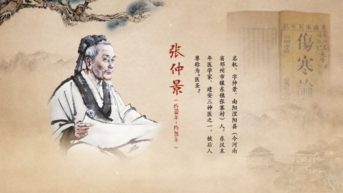 张仲景 伤寒论