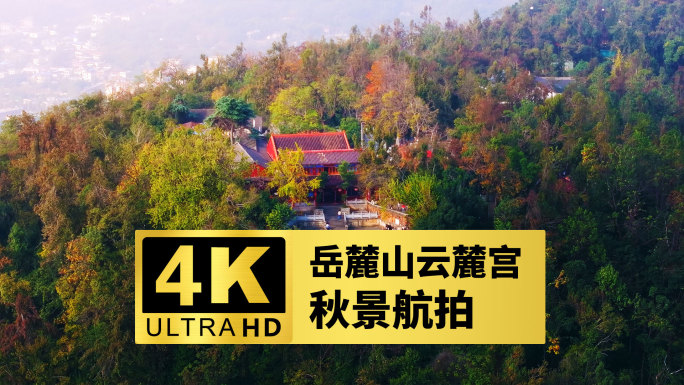 4k长沙岳麓山云麓宫秋景航拍