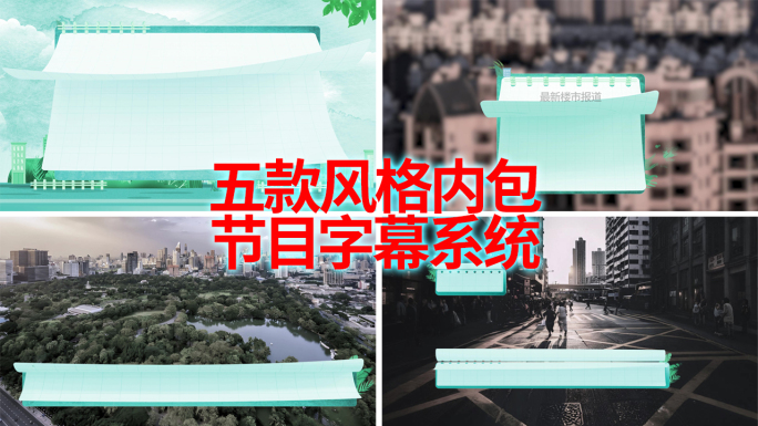 五套节目内包装字幕系统（视频带通道）