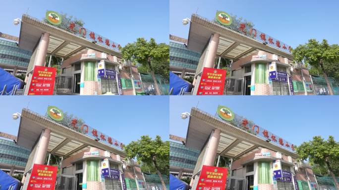 虎门怀德小学大门口