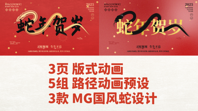 3款国风蛇mg动画模板