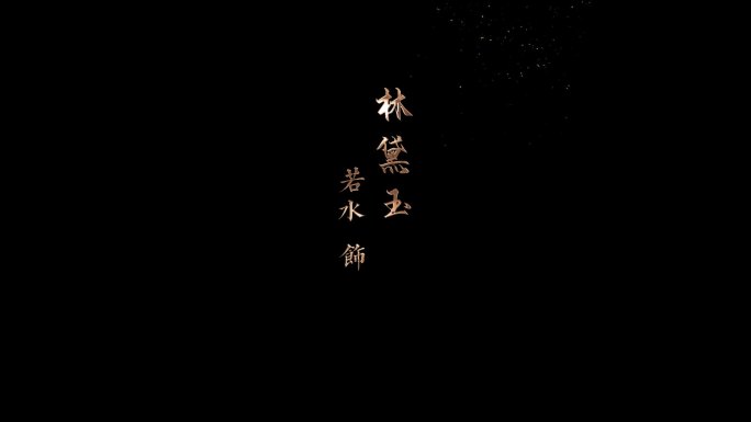红楼梦金色粒子简约人名字幕条