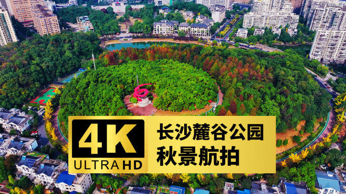 4k长沙麓谷公园秋景航拍