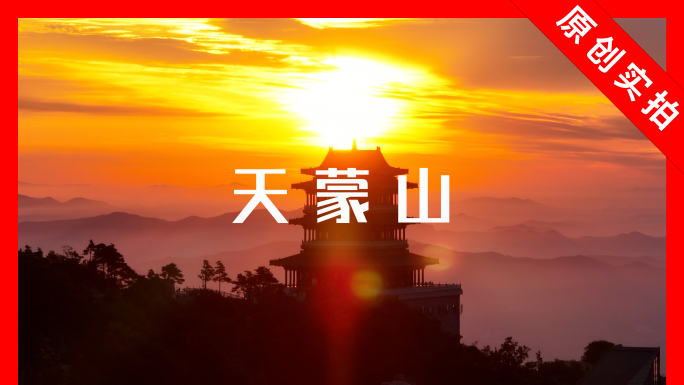 临沂蒙山日出航拍