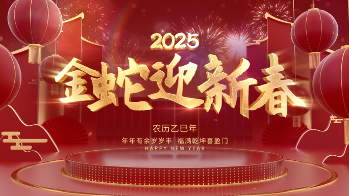 金蛇迎新春片头2