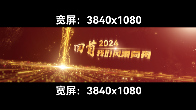 红色年会视频年会片头年会字幕开场视频