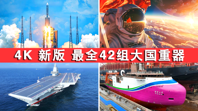 大国重器中国发展中国梦航母现代化经济发展