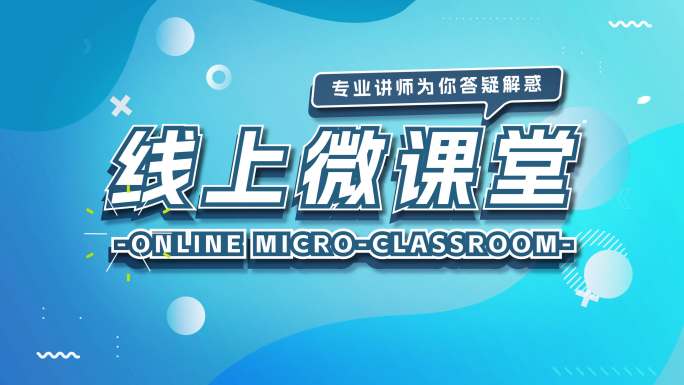 MG片头标题动画线上微课题02