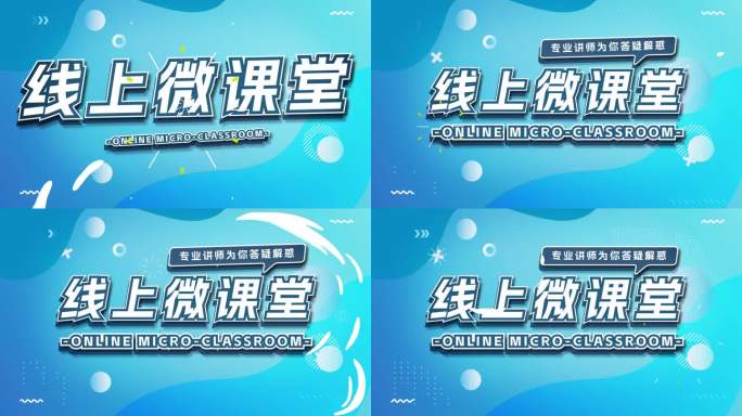MG片头标题动画线上微课题02