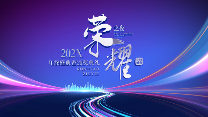 彩色光线开场年终颁奖主题片头落版
