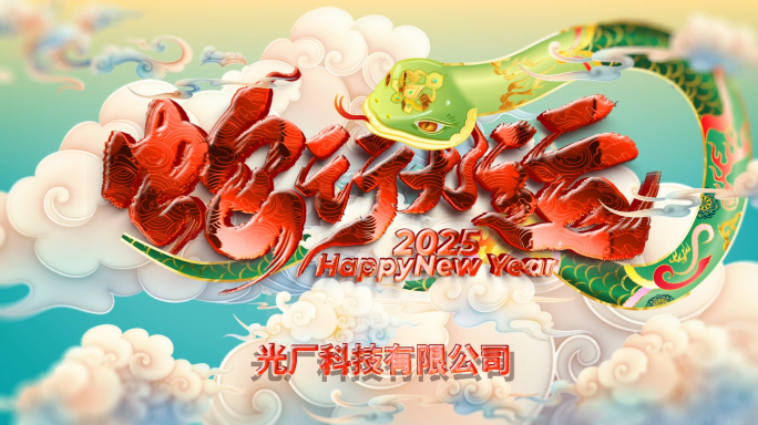 2025蛇年国风春节晚会新年跨年祝福片头