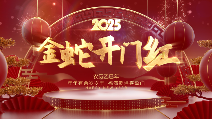 蛇年开门红