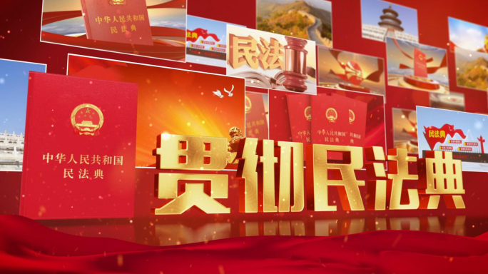 民法典书发布图片片头