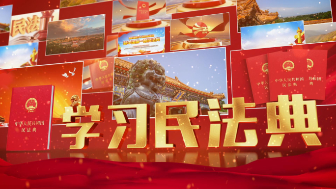 民法典书发布图片片头