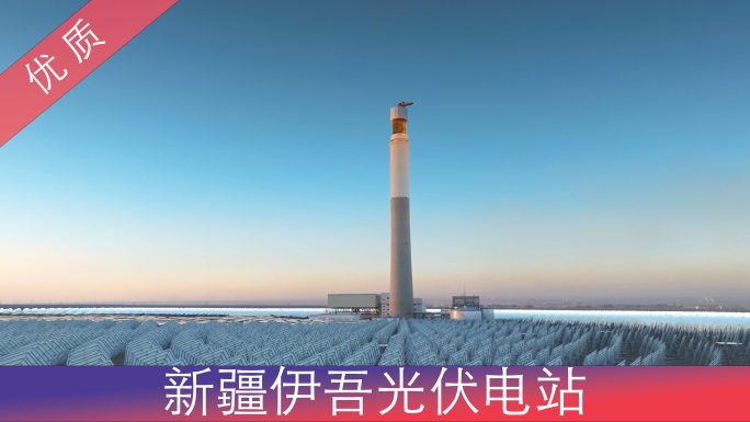 新疆伊吾光伏电站