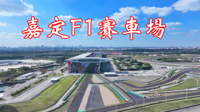 上海国际F1赛车场  嘉定赛车场