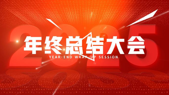 30s震撼年会快闪 年会文字快闪 开场