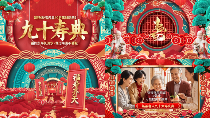 中国风国潮喜庆祝寿寿宴片头