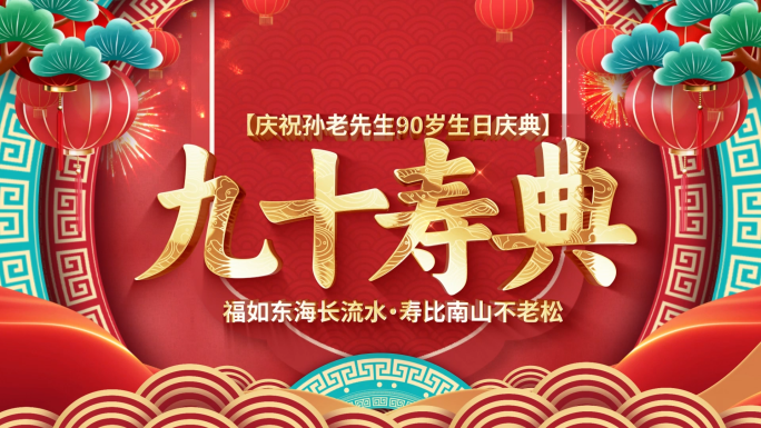 中国风国潮喜庆祝寿寿宴片头