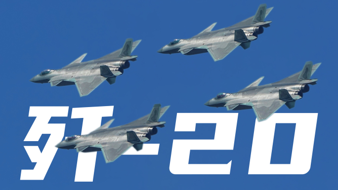 歼-20隐身战机2024珠海航展飞行表演