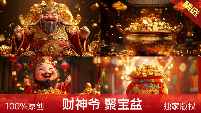 财神爷 聚宝盆 发大财