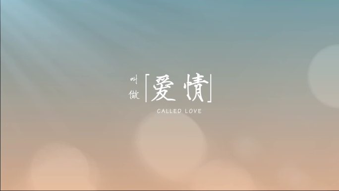 温馨情感唯美温暖片头字幕