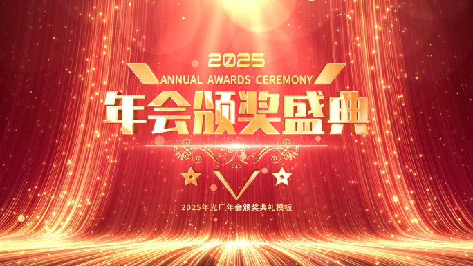 2025蛇年年会红色颁奖典礼光线片头