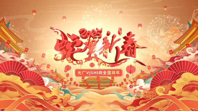 蛇年片头