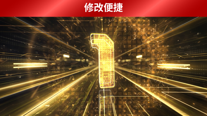 科技金色倒计时