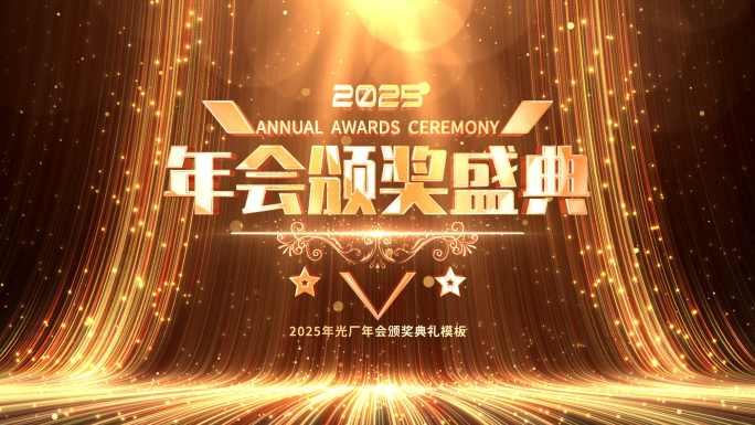 2025蛇年年会金色光线颁奖典礼片头