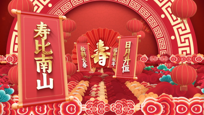喜庆中国风国潮喜庆祝寿贺寿寿庆片头