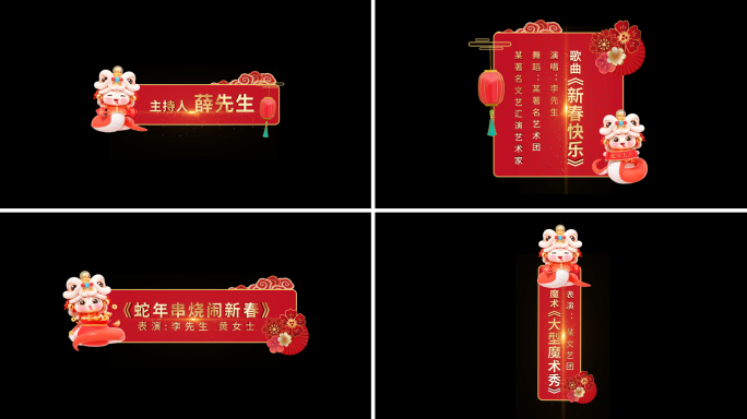 红色喜庆蛇年新年晚会节目字幕条
